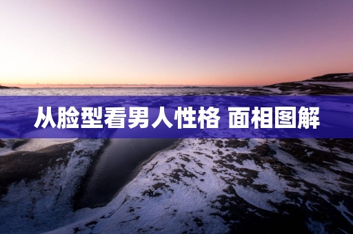 从脸型看男人性格 面相图解