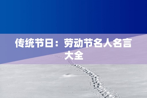 传统节日：劳动节名人名言大全