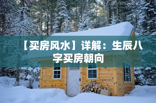 【买房风水】详解：生辰八字买房朝向