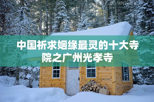 中国祈求姻缘最灵的十大寺院之广州光孝寺