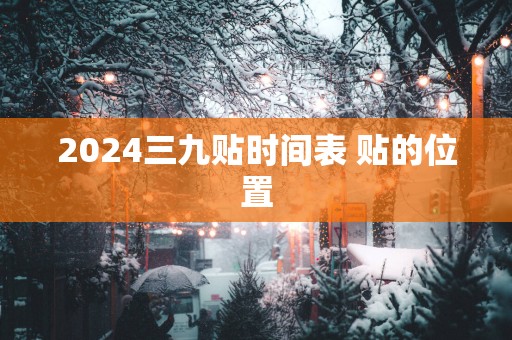 2025三九贴时间表 贴的位置