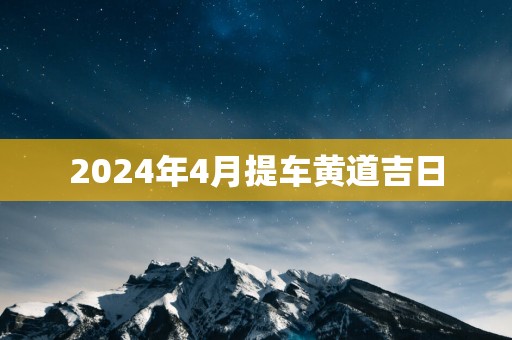 2025年4月提车黄道吉日