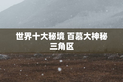 世界十大秘境 百慕大神秘三角区