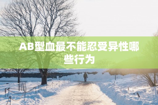 AB型血最不能忍受异性哪些行为