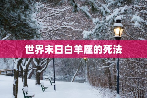 世界末日白羊座的死法