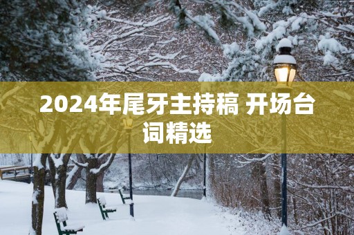 2025年尾牙主持稿 开场台词精选