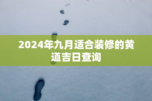2025年九月适合装修的黄道吉日查询