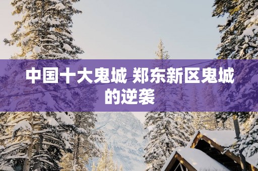中国十大鬼城 郑东新区鬼城的逆袭