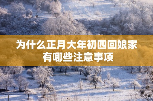 为什么正月大年初四回娘家 有哪些注意事项
