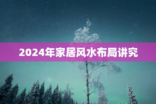 2025年家居风水布局讲究