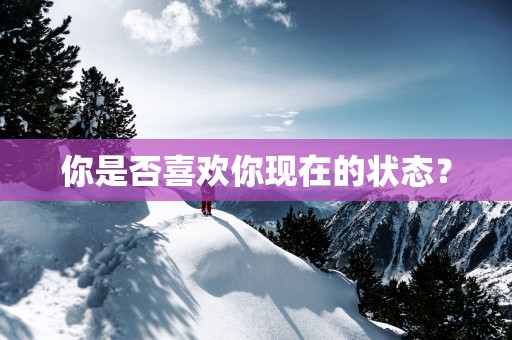 你是否喜欢你现在的状态？