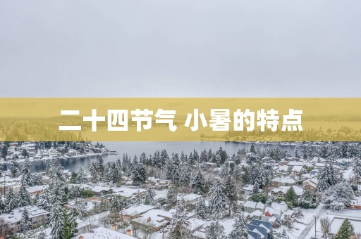 二十四节气 小暑的特点