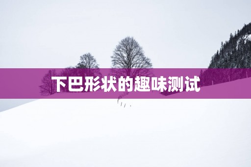 下巴形状的趣味测试