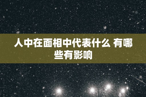 人中在面相中代表什么 有哪些有影响