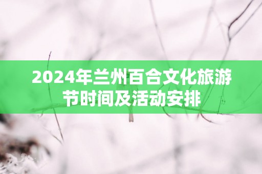 2025年兰州百合文化旅游节时间及活动安排