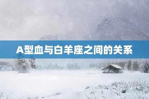 A型血与白羊座之间的关系