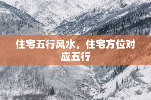 住宅五行风水，住宅方位对应五行
