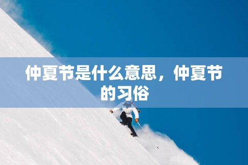 仲夏节是什么意思，仲夏节的习俗