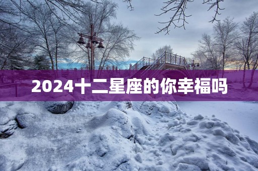 2025十二星座的你幸福吗