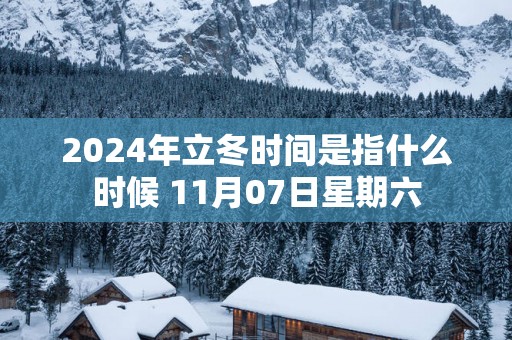 2025年立冬时间是指什么时候 11月07日星期六