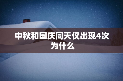 中秋和国庆同天仅出现4次 为什么