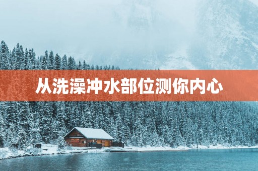 从洗澡冲水部位测你内心