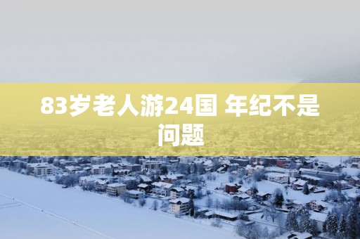 83岁老人游24国 年纪不是问题