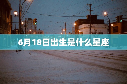 6月18日出生是什么星座