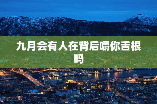 九月会有人在背后嚼你舌根吗