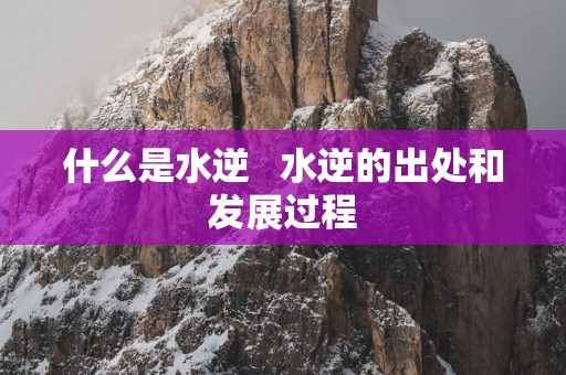 什么是水逆   水逆的出处和发展过程