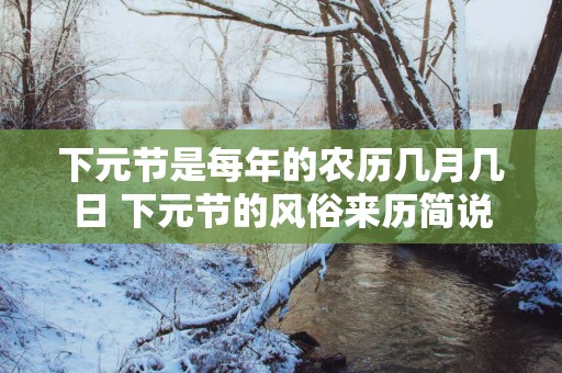 下元节是每年的农历几月几日 下元节的风俗来历简说
