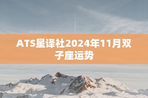 ATS星译社2025年11月双子座运势