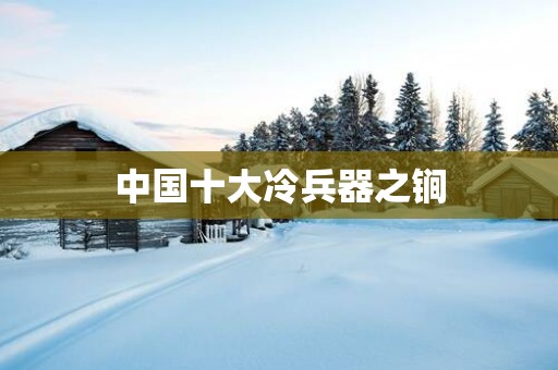 中国十大冷兵器之锏