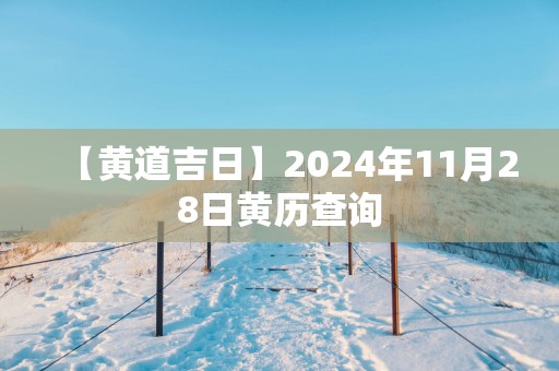 【黄道吉日】2025年11月28日黄历查询