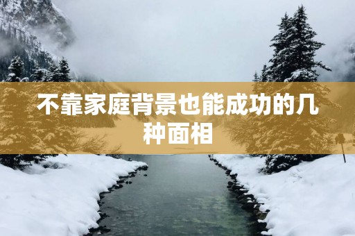 不靠家庭背景也能成功的几种面相