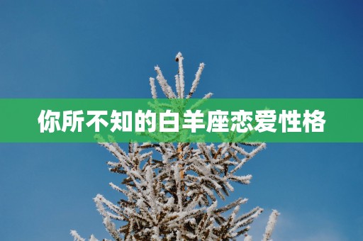 你所不知的白羊座恋爱性格