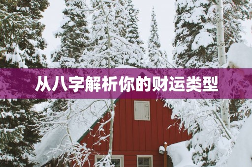 从八字解析你的财运类型