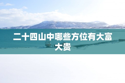 二十四山中哪些方位有大富大贵