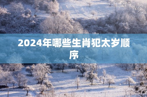 2025年哪些生肖犯太岁顺序