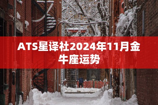 ATS星译社2025年11月金牛座运势