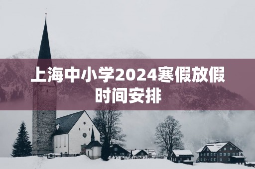 上海中小学2025寒假放假时间安排