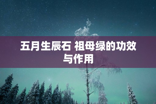 五月生辰石 祖母绿的功效与作用
