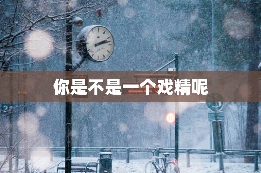 你是不是一个戏精呢