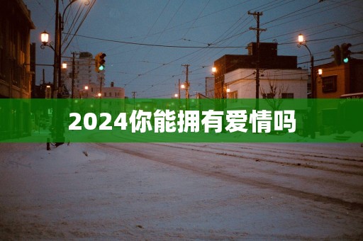 2025你能拥有爱情吗