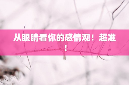 从眼睛看你的感情观！超准！