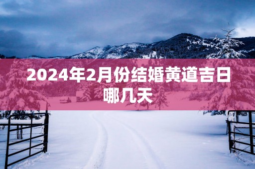 2025年2月份结婚黄道吉日哪几天