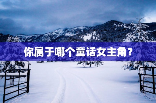 你属于哪个童话女主角？