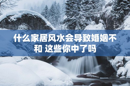 什么家居风水会导致婚姻不和 这些你中了吗