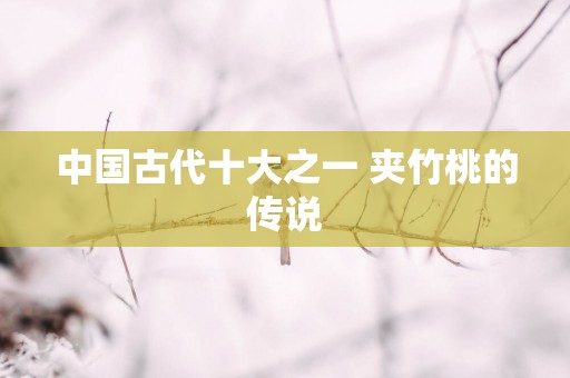 中国古代十大之一 夹竹桃的传说