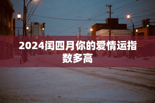 2025闰四月你的爱情运指数多高
